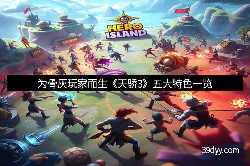 为骨灰玩家而生《天骄3》五大特色一览